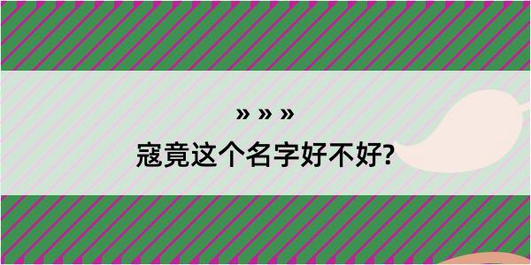 寇竟这个名字好不好?