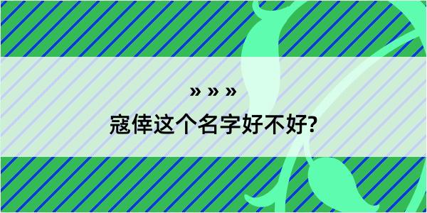 寇倖这个名字好不好?