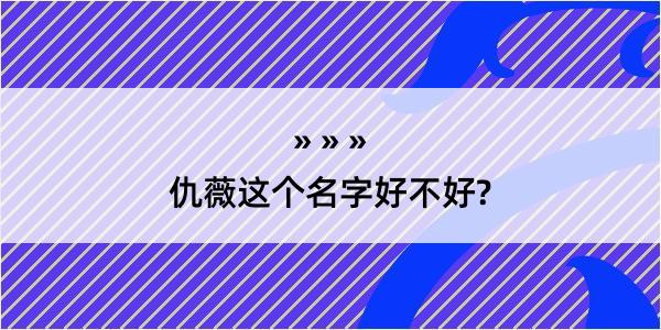 仇薇这个名字好不好?