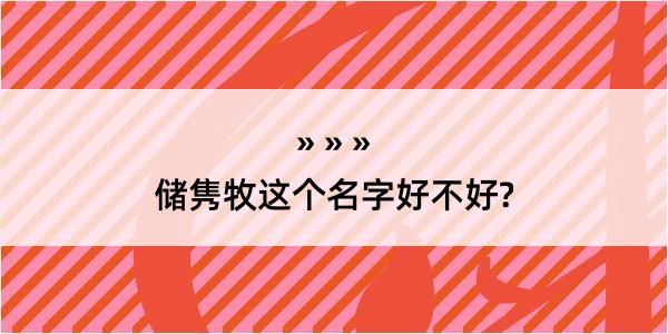 储隽牧这个名字好不好?