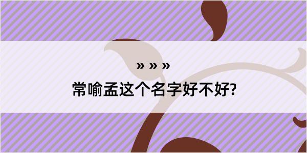 常喻孟这个名字好不好?