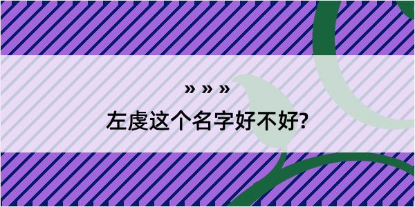 左虔这个名字好不好?