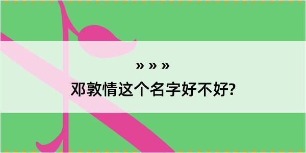 邓敦情这个名字好不好?