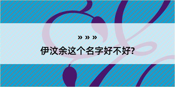 伊汶余这个名字好不好?