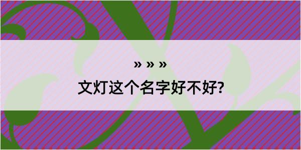 文灯这个名字好不好?