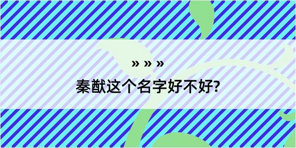 秦猷这个名字好不好?