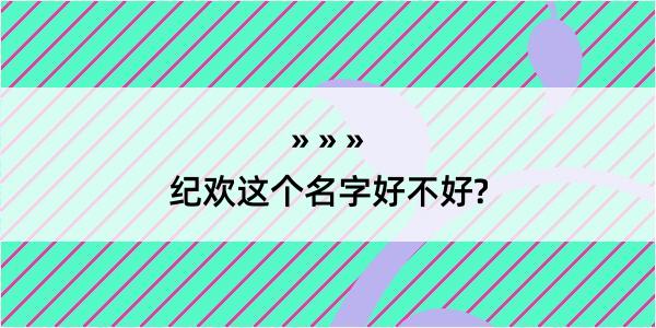 纪欢这个名字好不好?