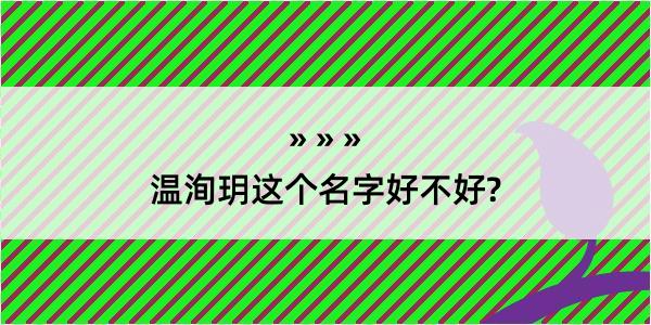 温洵玥这个名字好不好?