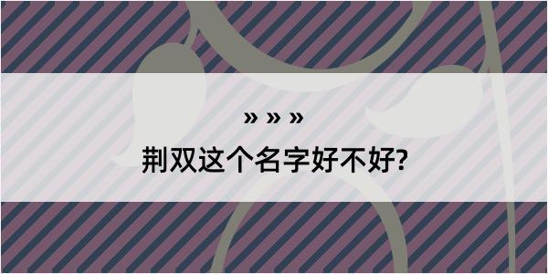 荆双这个名字好不好?