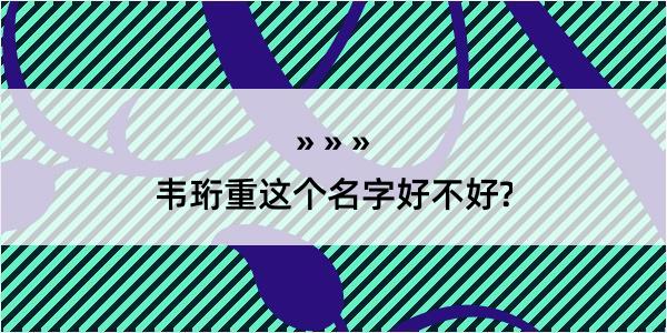 韦珩重这个名字好不好?