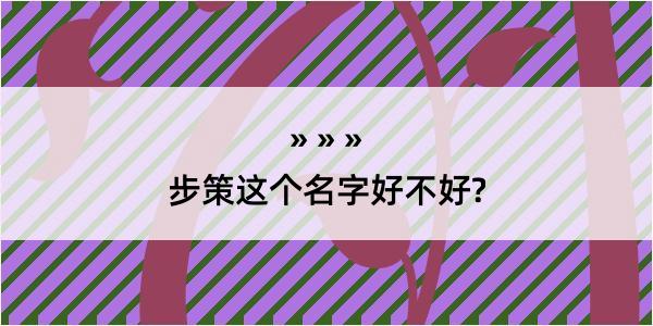 步策这个名字好不好?