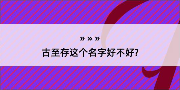 古至存这个名字好不好?