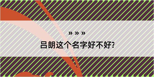 吕朗这个名字好不好?