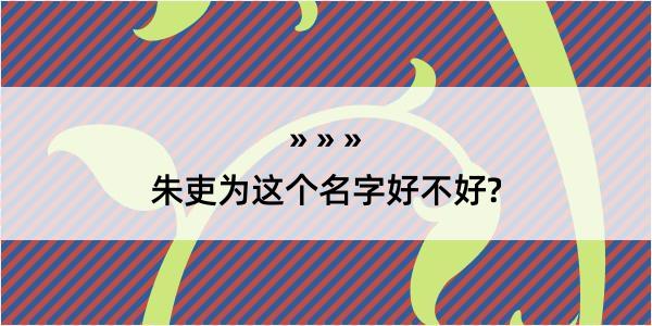 朱吏为这个名字好不好?