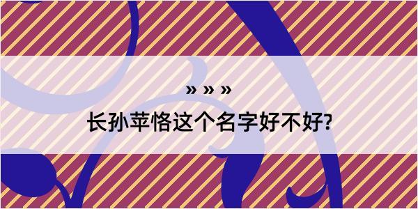 长孙苹恪这个名字好不好?