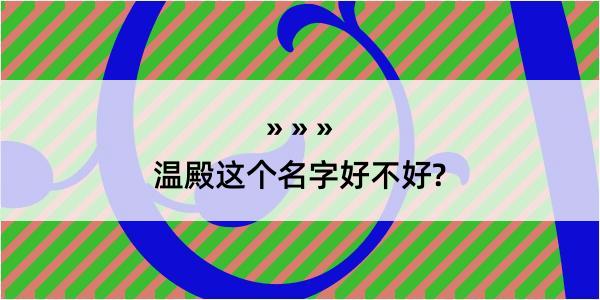 温殿这个名字好不好?