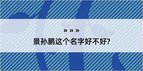 景孙鹏这个名字好不好?