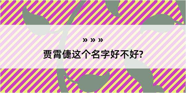 贾霄倢这个名字好不好?