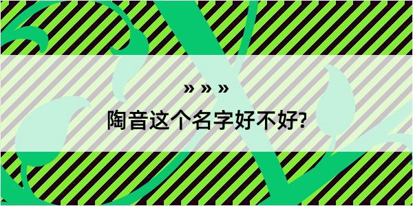 陶音这个名字好不好?