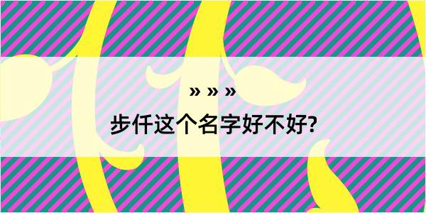 步仟这个名字好不好?