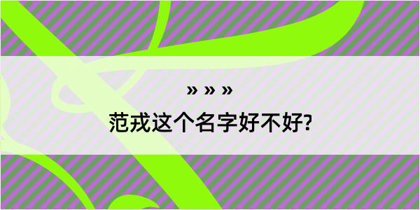 范戎这个名字好不好?