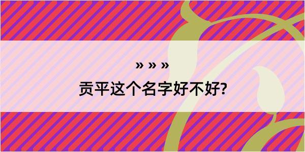 贡平这个名字好不好?