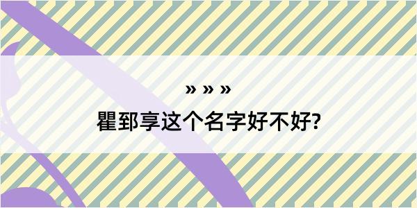 瞿郅享这个名字好不好?