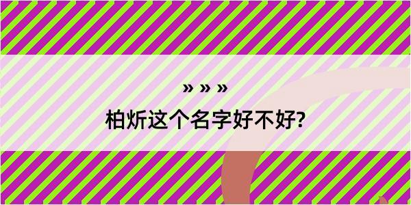 柏炘这个名字好不好?