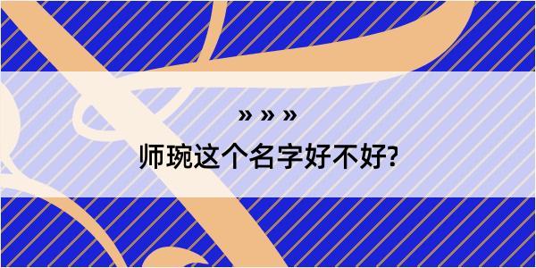 师琬这个名字好不好?