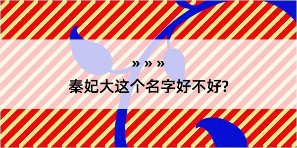 秦妃大这个名字好不好?