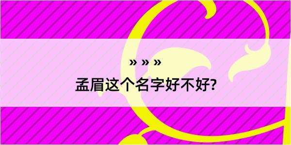 孟眉这个名字好不好?