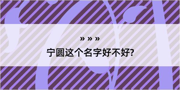 宁圆这个名字好不好?