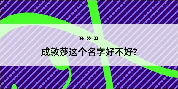 成敦莎这个名字好不好?