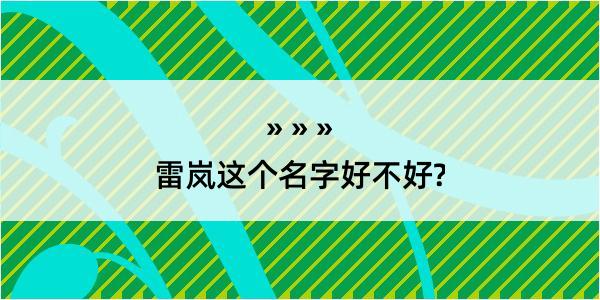 雷岚这个名字好不好?