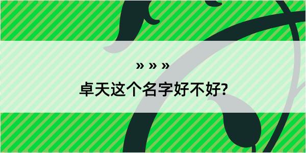 卓天这个名字好不好?