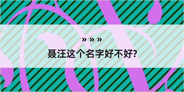 聂汪这个名字好不好?