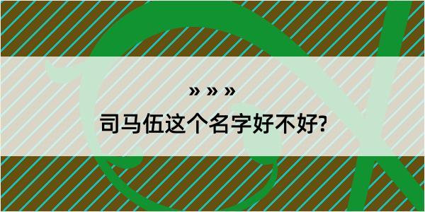 司马伍这个名字好不好?