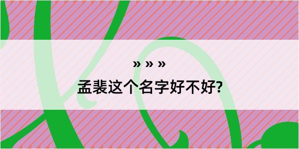 孟裴这个名字好不好?