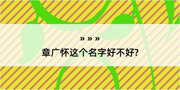 章广怀这个名字好不好?