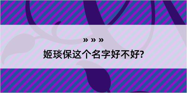 姬琰保这个名字好不好?