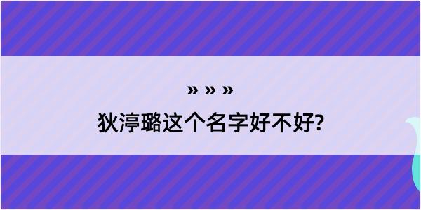 狄渟璐这个名字好不好?