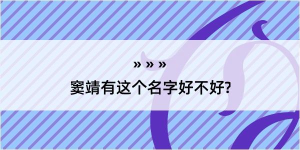 窦靖有这个名字好不好?