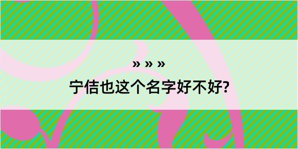 宁佶也这个名字好不好?