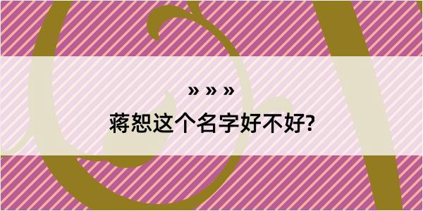 蒋恕这个名字好不好?