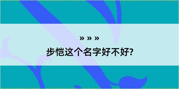 步恺这个名字好不好?