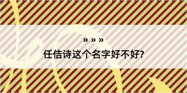 任佶诗这个名字好不好?