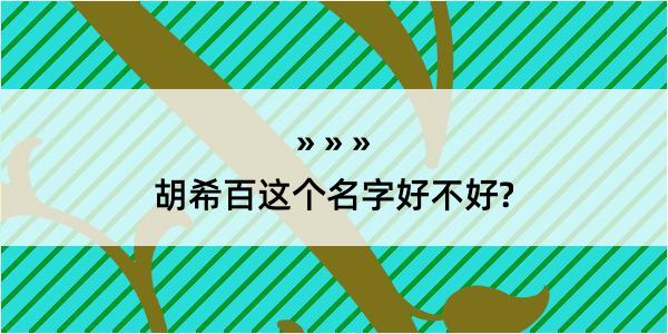 胡希百这个名字好不好?