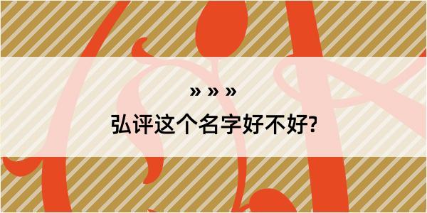 弘评这个名字好不好?