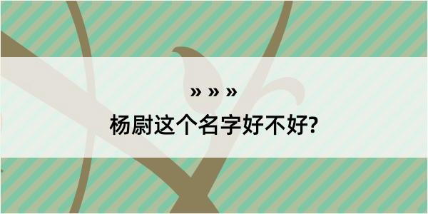 杨尉这个名字好不好?