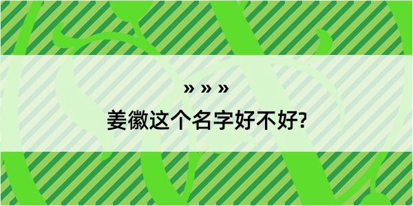 姜徽这个名字好不好?